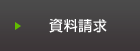 資料請求