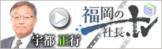 福岡の社長