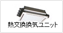 熱交換換気ユニット