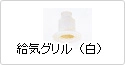 給気グリル（白）