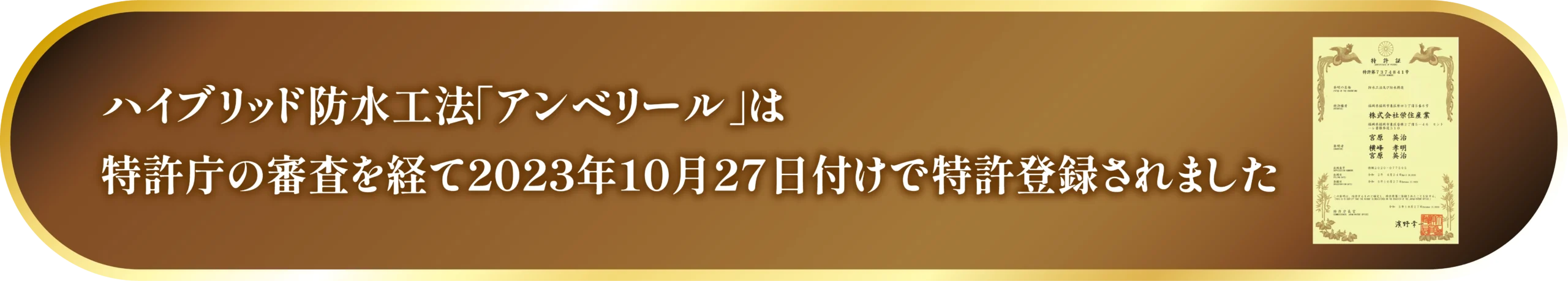 ハイブリッド防水工法「アンベリール」は特許庁の審査を経て2023年10月27日付けで特許登録されました