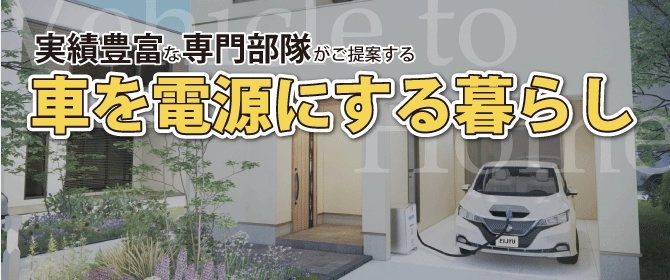 実績豊富な専門部隊がご提案する車を電源にする暮らし
