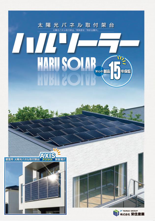 ハルソーラー カタログ