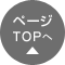 ページTOPへ