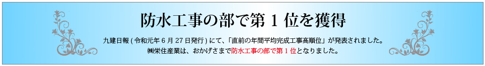 九建日報(令和元年6月27日発行)防水工事の部で第1位を獲得しました！