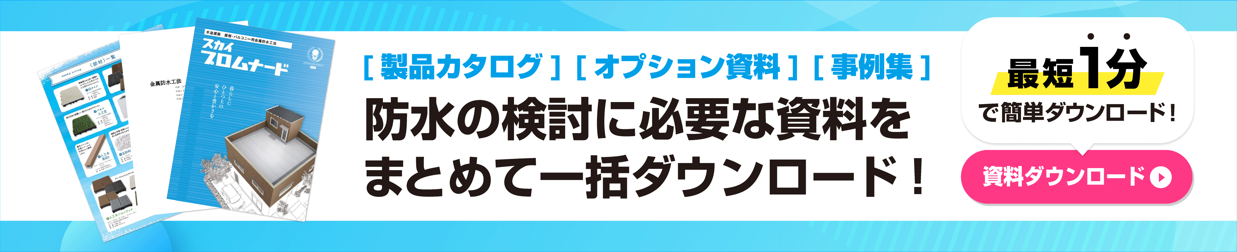 商品の検討に必要な資料を一括ダウンロード