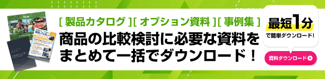 商品の検討に必要な資料を一括ダウンロード