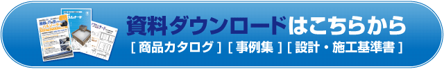 資料ダウンロードはこちらから