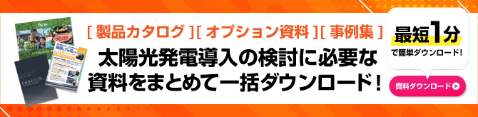 太陽光発電導入の検討に必要な資料を一括ダウンロード