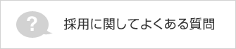 採用に関してよくある質問