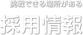 採用情報｜屋上緑化・太陽光発電・金属防水工事の栄住産業