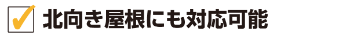 北向き屋根にも対応可能