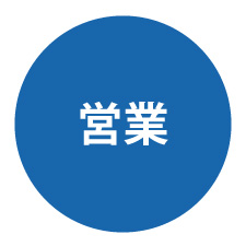 営業