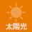 太陽光