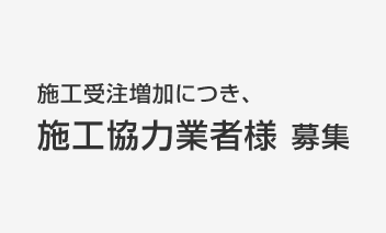 施工受注増加につき、施工協力業者様 募集