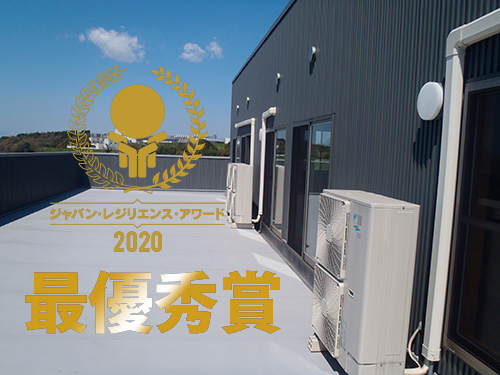 金属防水工法スカイプロムナードが「第6回ジャパン・レジリエ ンス・アワード(強靭化大賞)」において最優秀賞を受賞