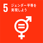 SDGs ゴール目標No.5 アイコン