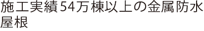 施工実績44年の金属防水屋根