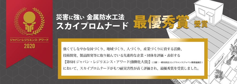 第6回ジャパン・レジリエンス・アワード(強靭化大賞)最優秀賞受賞