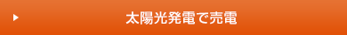 太陽光発電で売電