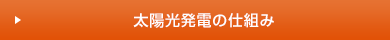 太陽光発電の仕組み