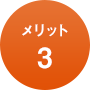 メリット3