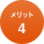 メリット4