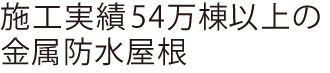 施工実績44年の金属防水屋根