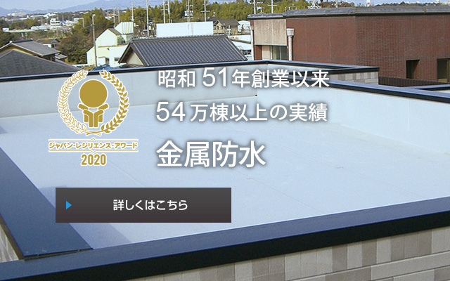 46万棟の施工実績 金属防水