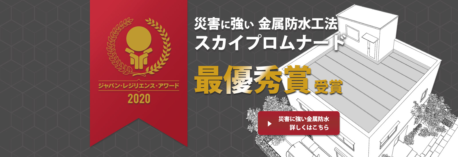 第６回ジャパン・レジリエンス・アワード(強靭化大賞)最優秀賞受賞