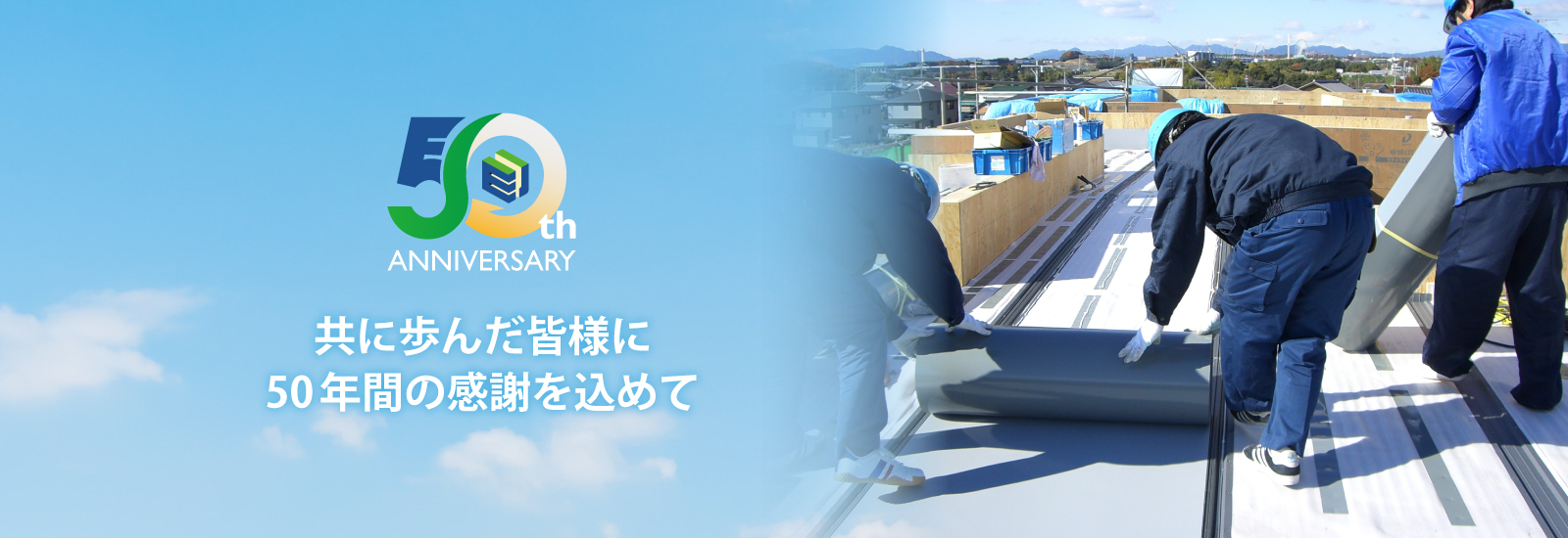 株式会社栄住産業は創業50周年を迎えました