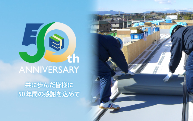 栄住産業50周年記念バナー