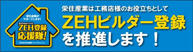 ZEHビルダー登録推進