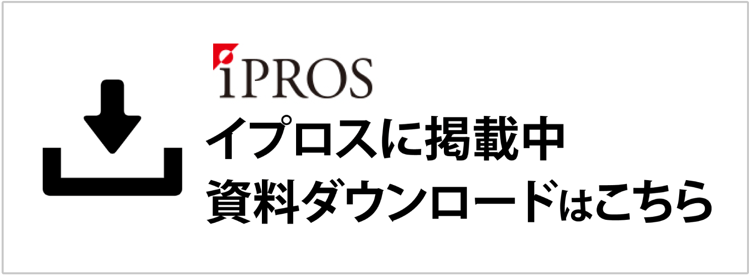 イプロスに掲載中。資料ダウンロードはこちら