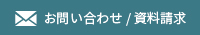 お問合せ・資料請求はこちら