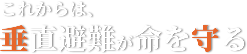 これからは、垂直避難が命を守る