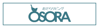 OSORA(おそら)リビング特設サイト