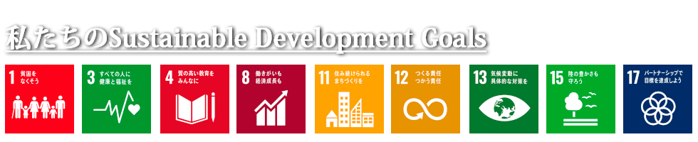 私たちのSustainable Development Goals