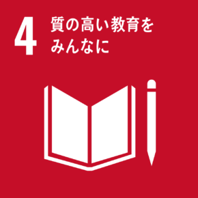 アイコン4 質の高い教育をみんなに