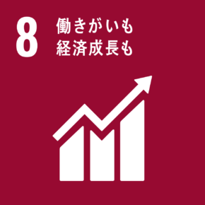 アイコン8 働きがいも経済成長も