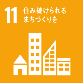 アイコン11 住み続けられるまちづくりを