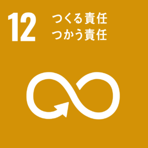 アイコン12 つくる責任 つかう責任