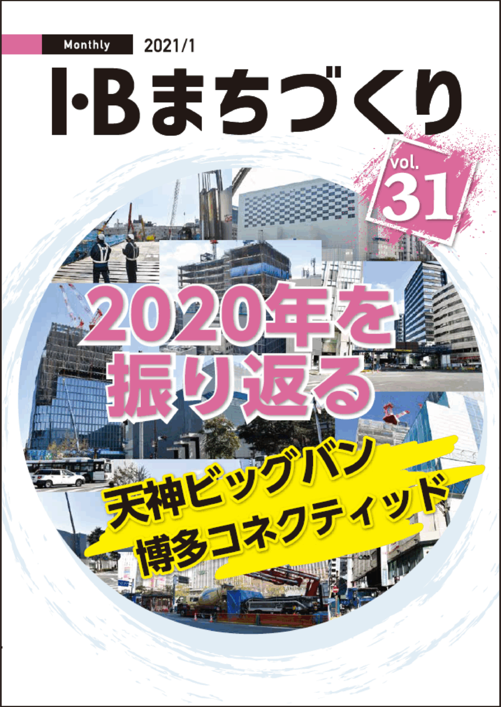 「I・B まちづくり 2020年12月25日(金) No.31」に弊社のBIMを活用した工務店受注支援に関して取材を受け、掲載されました。