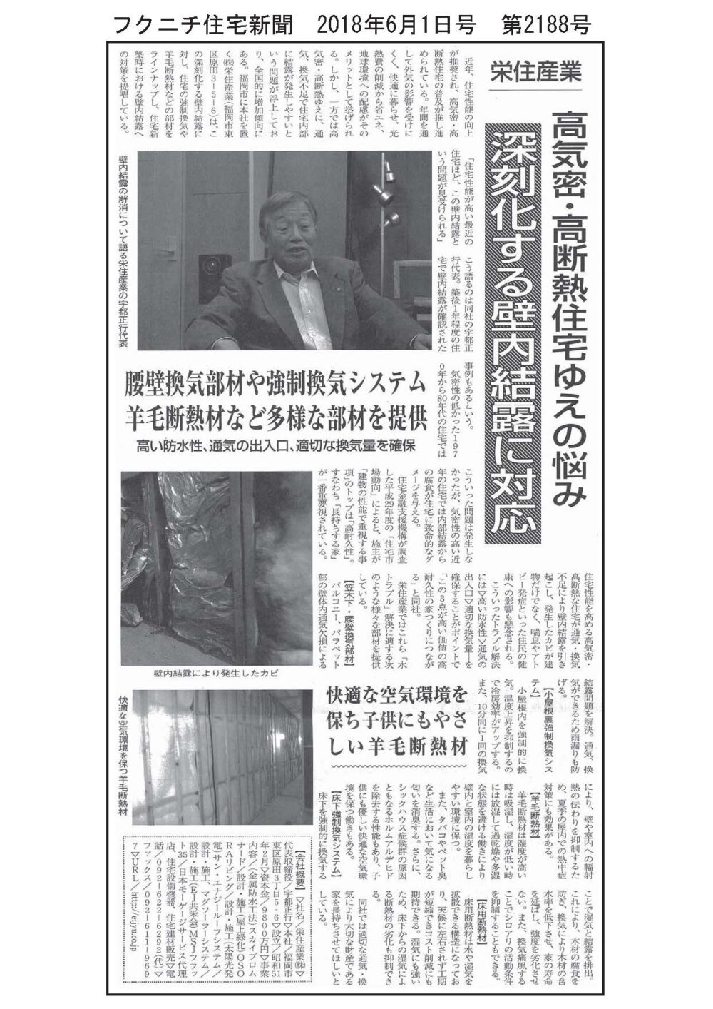 「フクニチ住宅新聞 2018年6月1日号 第2188号」で壁内結露について取材を受け、掲載されました。