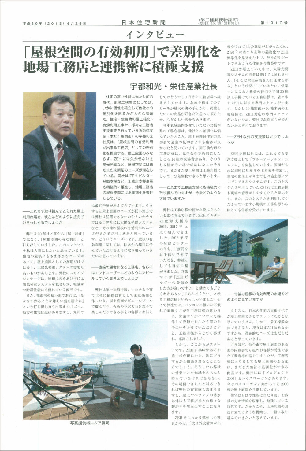 「日本住宅新聞 平成30年（2018）6月25日 第1910号」で屋根空間の有効活用について取材を受け、掲載されました。