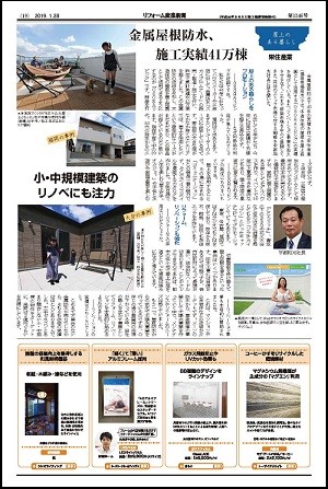 「リフォーム産業新聞 2019年1月28日 第1346号」でOSORAリビングについて取材を受け、掲載されました。