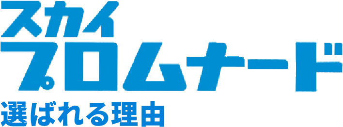 スカイプロムナード